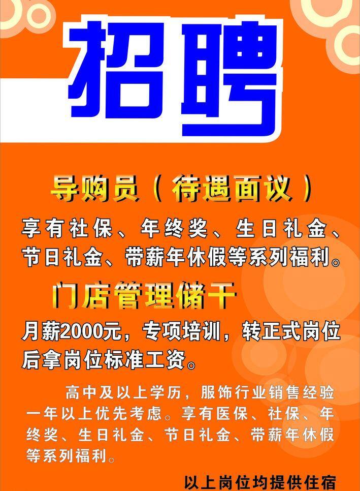 导购员 社保 招聘 待遇面议 门店管理储干 年终奖 生日礼金 月薪 2000 元 节日礼金 年休假 矢量 招聘海报