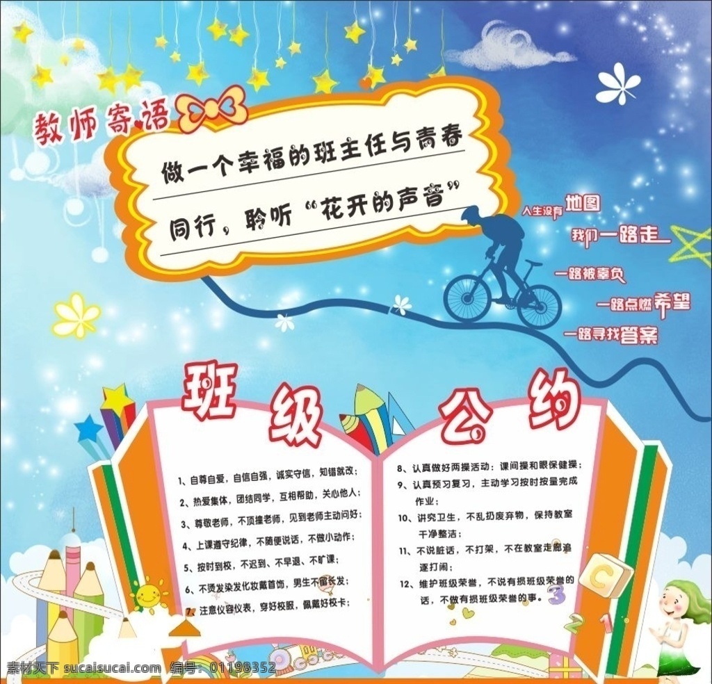 教师寄语 班级公约 小学海报 小学 班级海报 小学素材