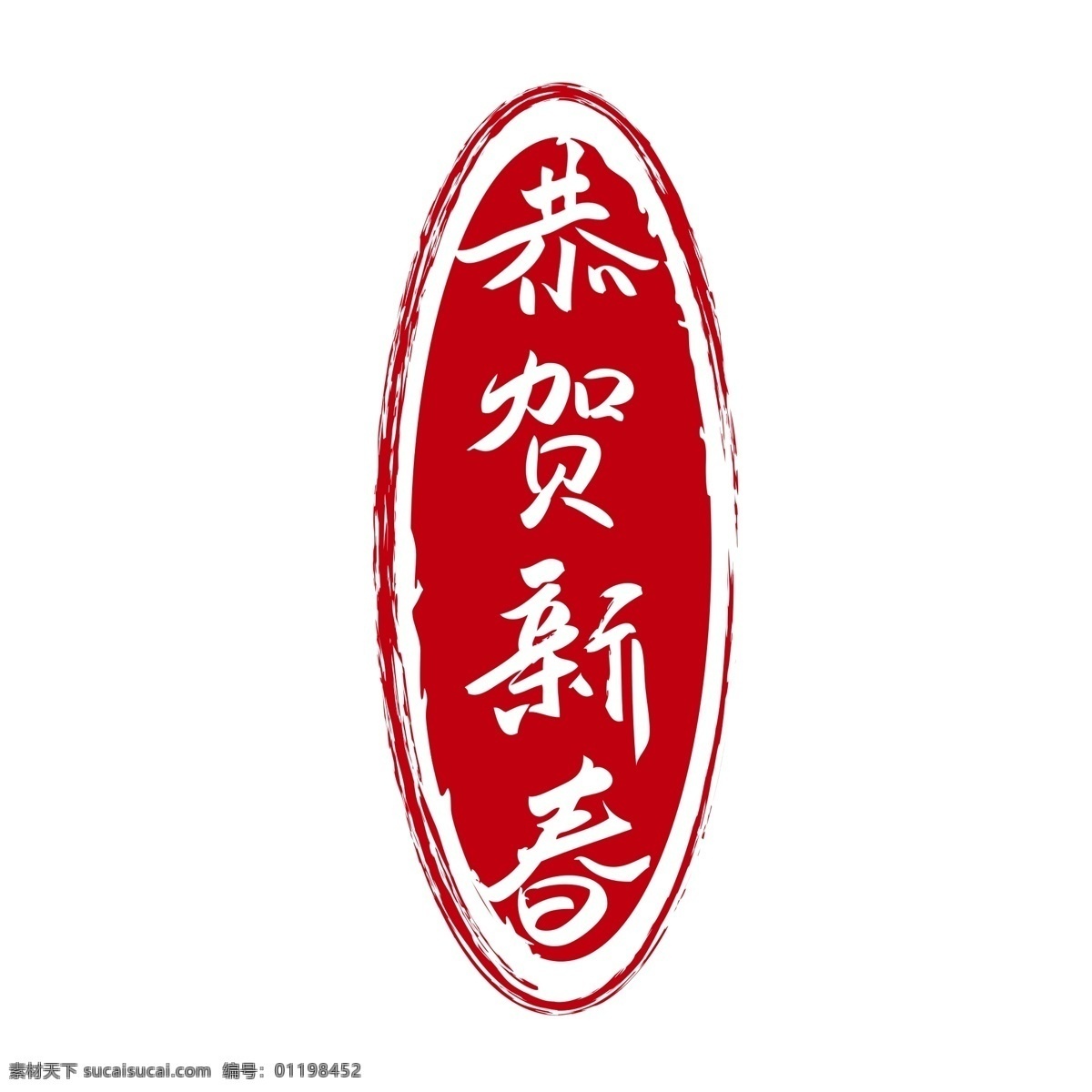 恭贺 新春 红色 传统 印章 商用 元素 边框 线条 字体设计 印章元素 红色印章 可商用 传统印章 印章边框 边框元素 形状 圆形 圆形印章 恭贺新春 艺术 字 创意字体