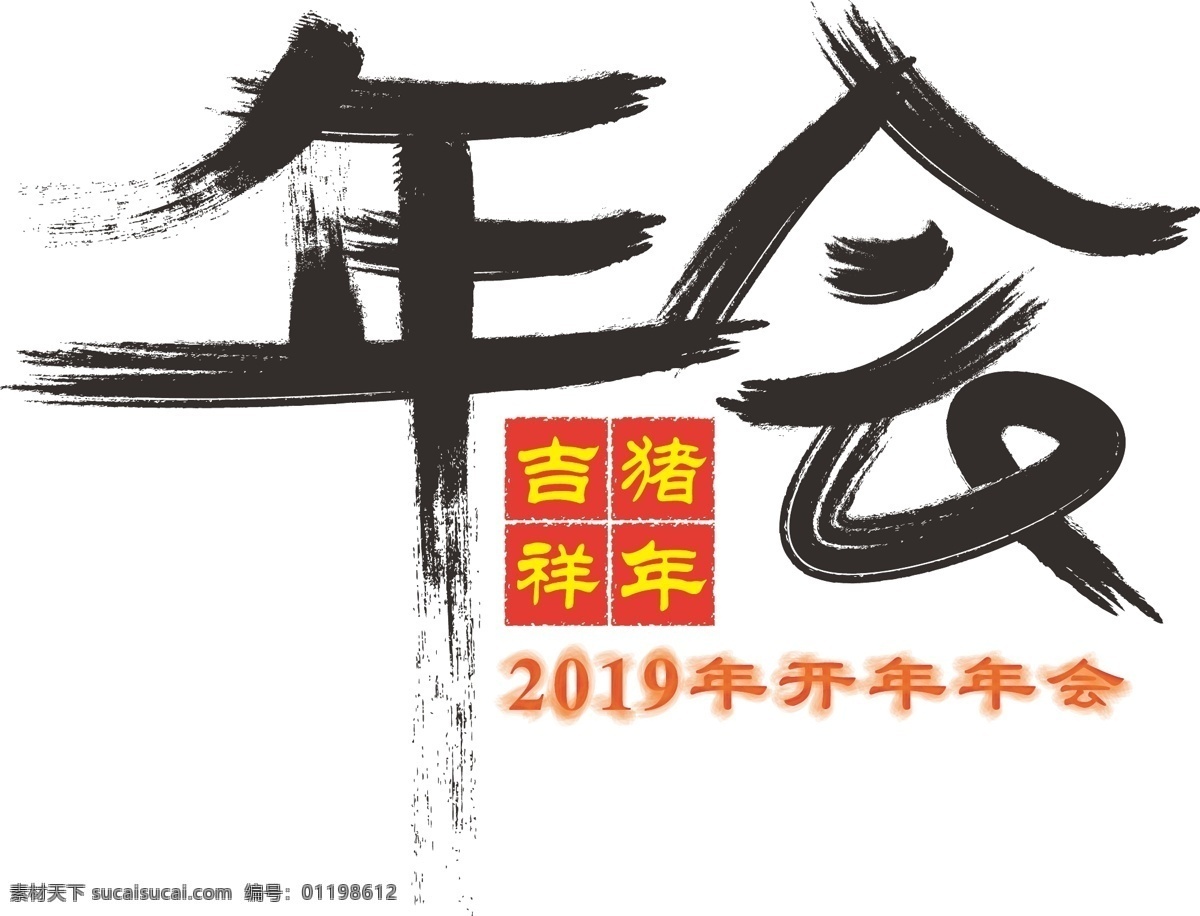 年会 矢量 书法 年 过年 ai字体 创意字体 矢量书法素材