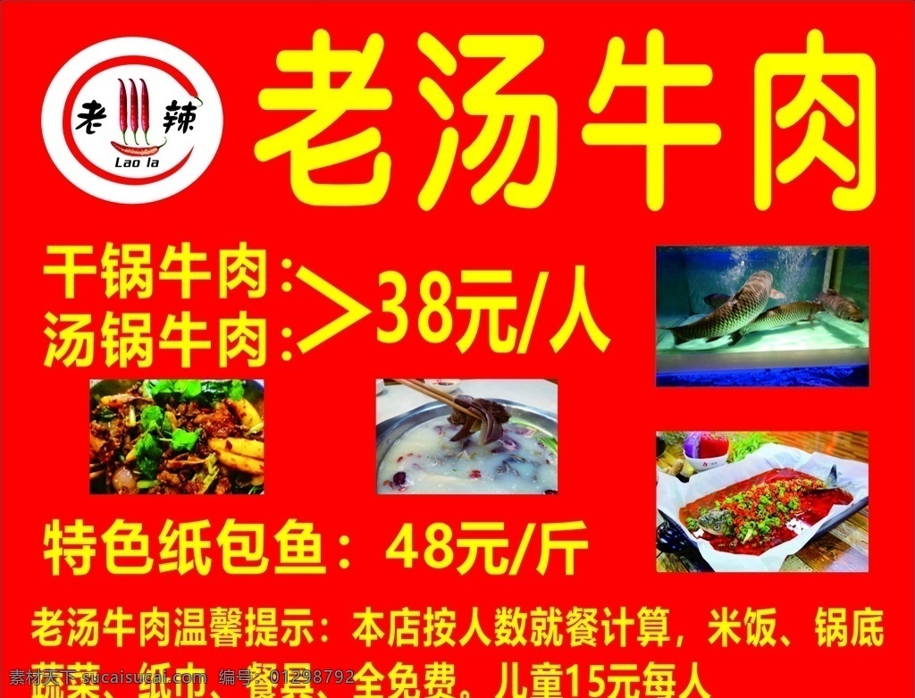 老汤牛肉 老辣 辣椒 活鱼 纸包鱼 干锅牛肉 汤锅牛肉 皇廷广告