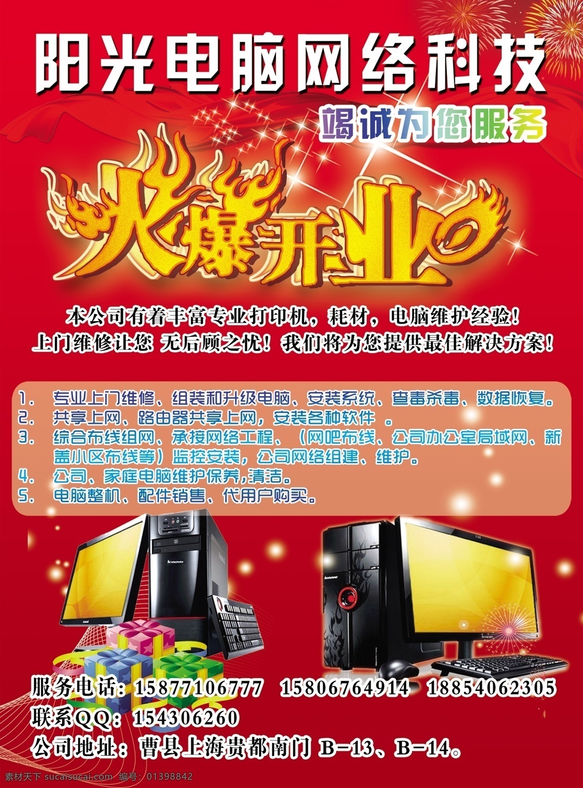 阳光 电脑网络 科技 电脑 开业 品牌机 组装机 笔记本电脑 电脑配件 网络电视盒 电子配件 电脑维修 网络科技 广告宣传
