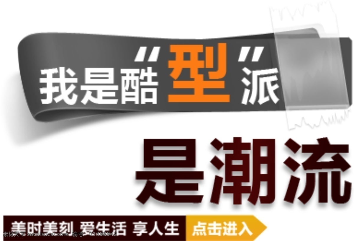 酷 型 派 潮流 字体 排版 淘宝 海报 艺术 文字 促销 标签 模板下载 分层 素材图片 字 白色