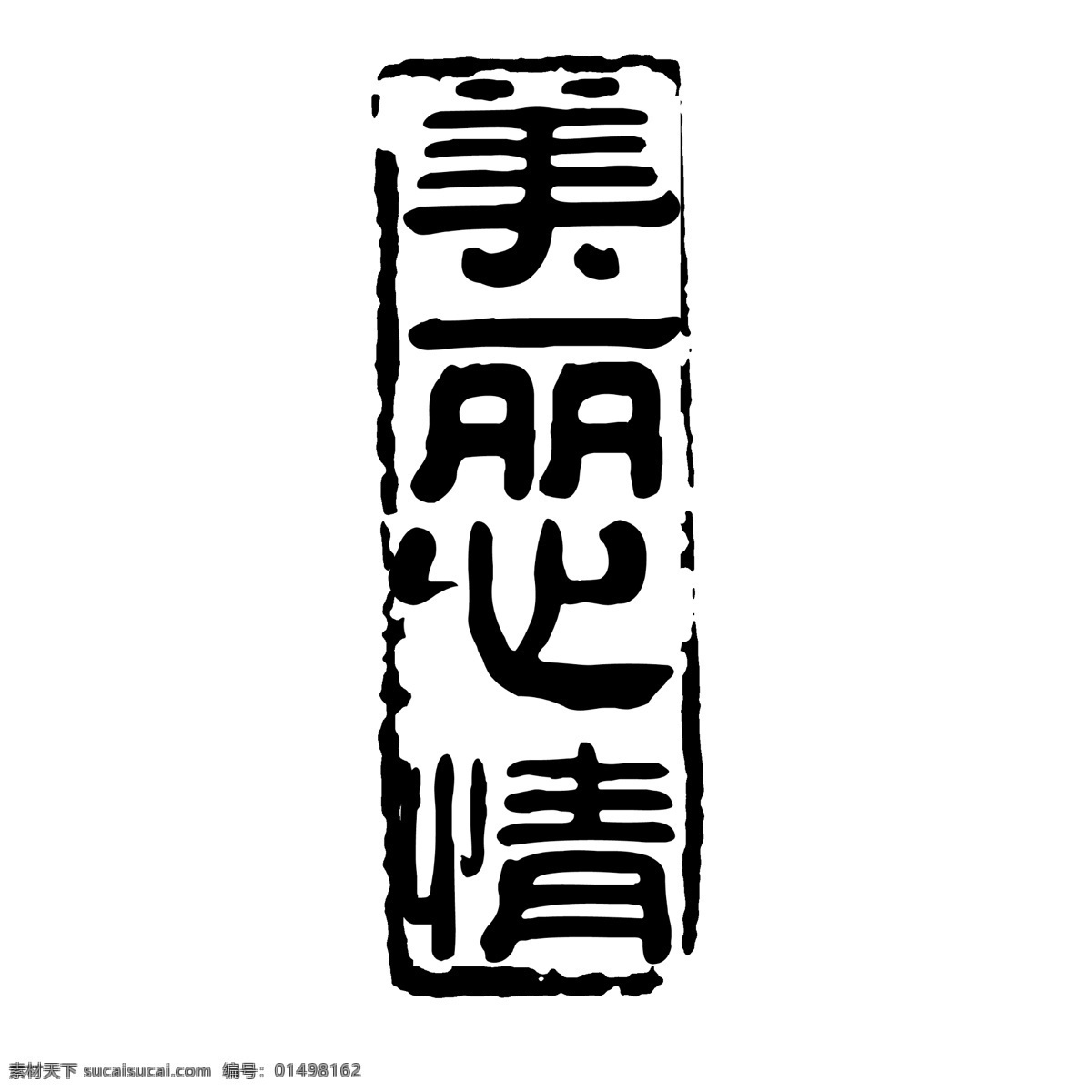 psd素材 传统印章 创意字 古典印章 图章素材 文字图章 艺术字 印章素材 中国印章 源文件库 创意 字 艺术 小印章psd 图章psd 徽章 传统图章 文字印章 印章 图章 psd源文件 文件 源文件