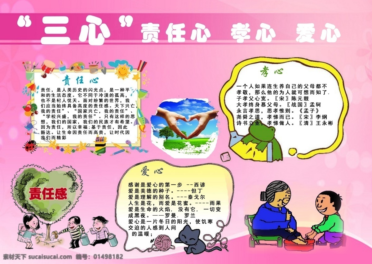 三 心手 抄报 责任心 孝心 爱心