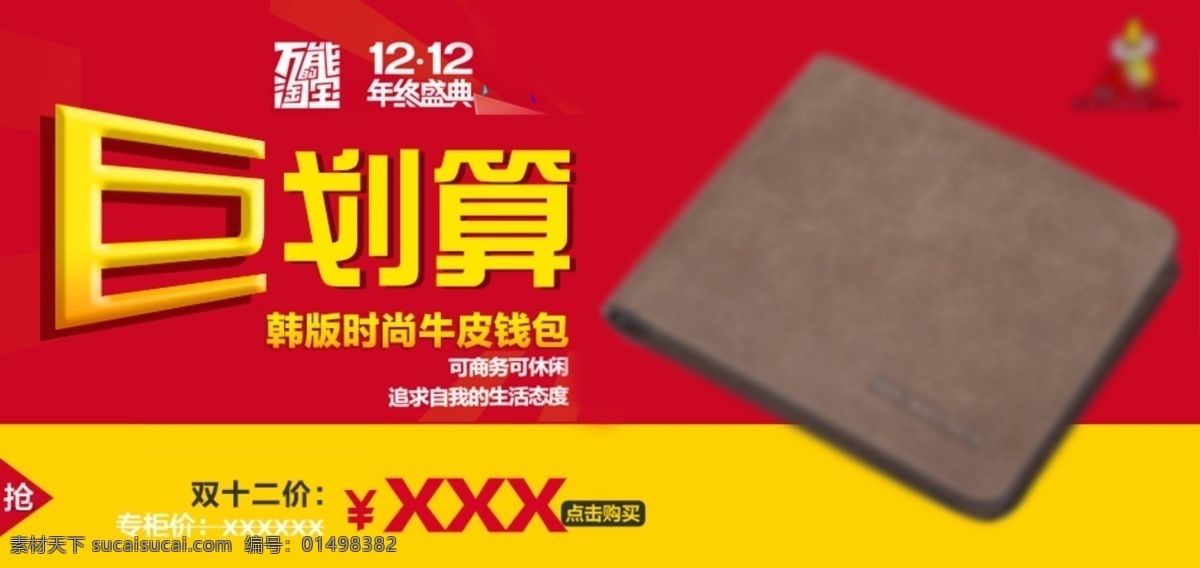 双十 二 聚 划算 聚划算 钱包 双十二 万能淘宝 时尚牛皮 原创设计 原创淘宝设计
