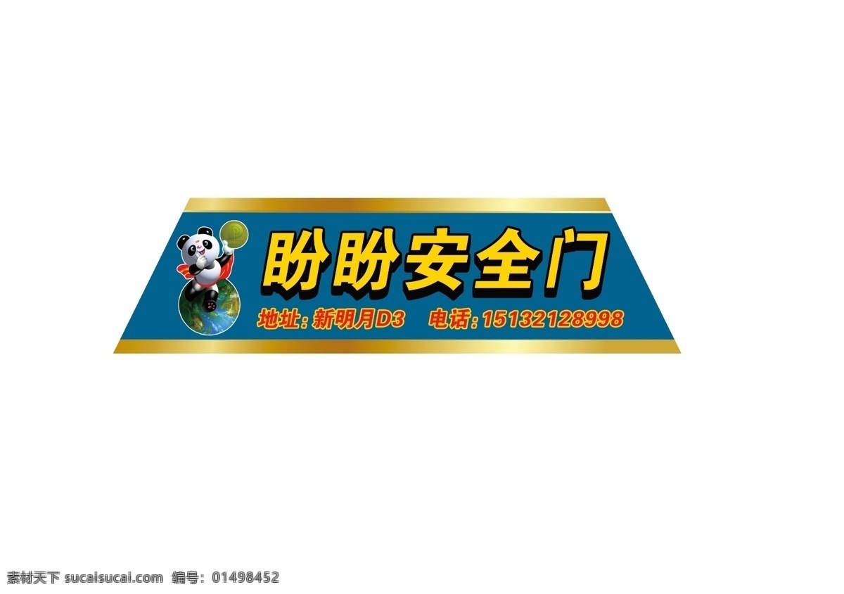 标签 广告设计模板 其他模版 源文件 盼盼 安全门 模板下载 盼盼安全门 盼盼标志 门标签 金属条 淘宝素材 淘宝促销标签