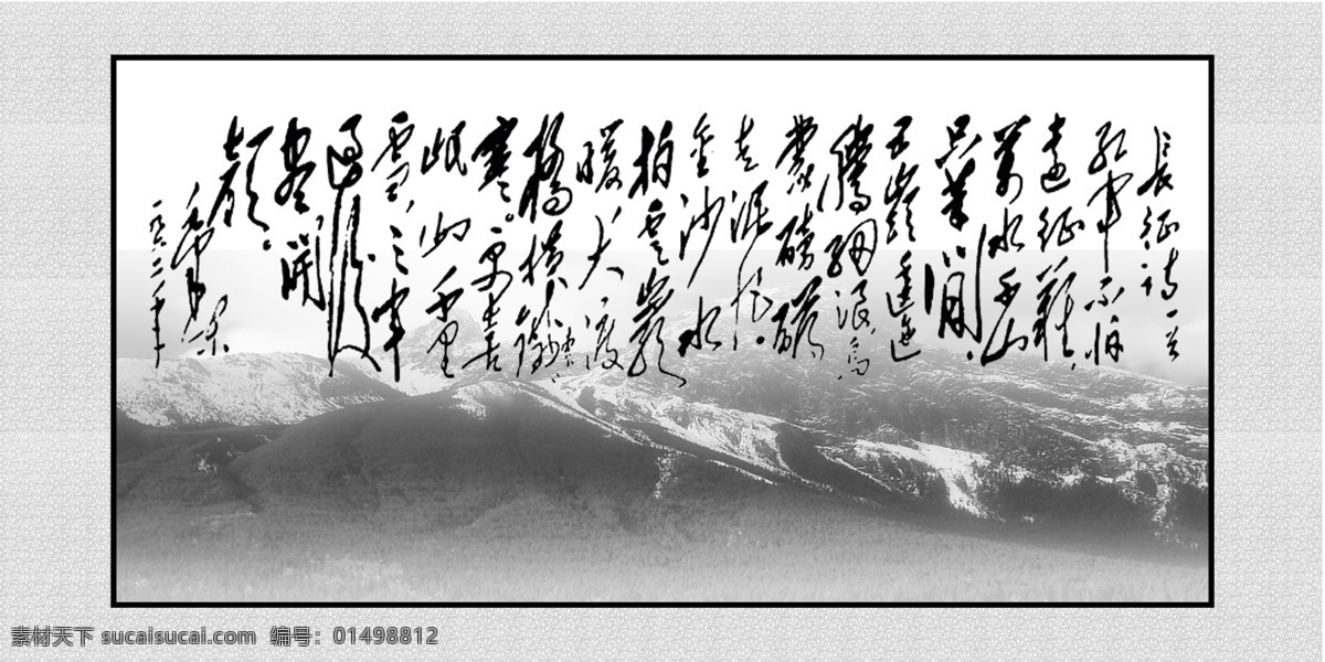 毛泽东诗词 长征 雪山 书法 墙画 边框 画框 毛体 模板 黑白图 毛泽东 诗词 分层 源文件