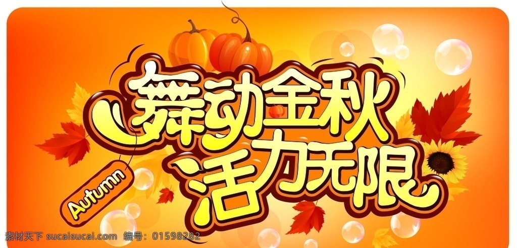 活力 金秋 背景 矢量 促销 海报