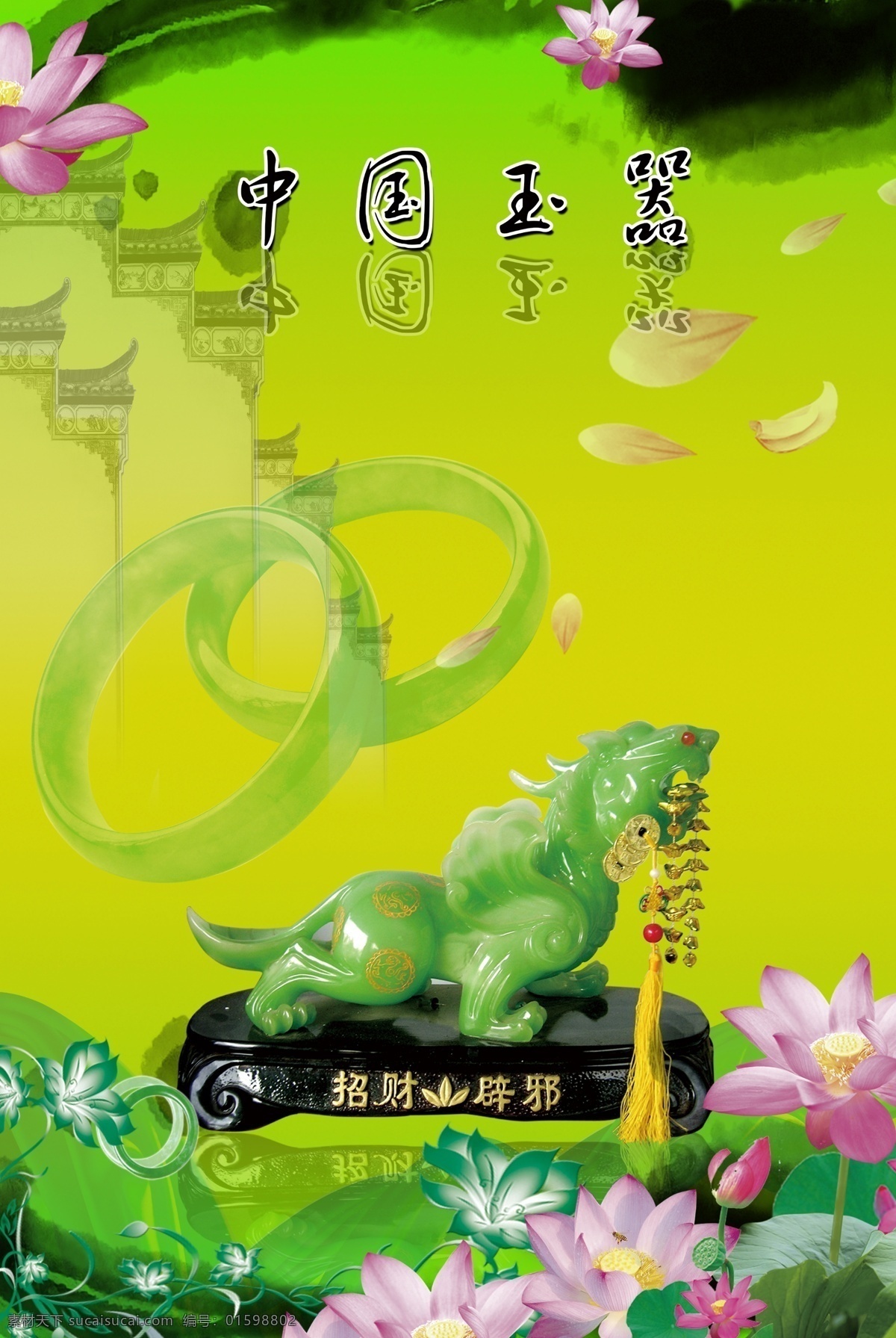 玉器广告 玉器 莲花 墨 中国玉器 玉器海报 珠宝 广告设计模板 源文件