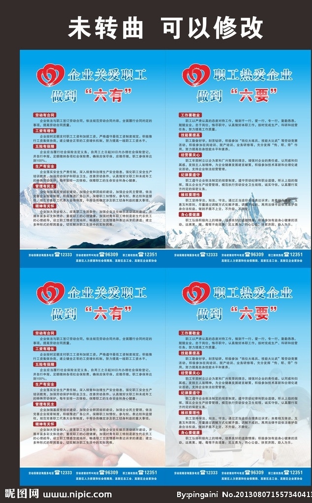 六有六要 六有 六要 职工六要 企业六有 海报 企业海报 冰山 冰川 蓝色海报 爱心 双爱心 劳动监督 劳动展板 矢量