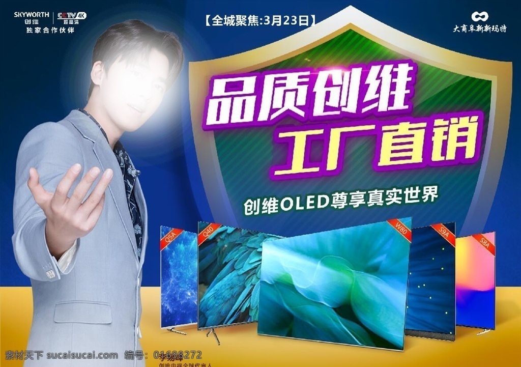创维品质 工厂直销 创维电视 电视 创维工厂直销 李易峰 创维标志 盾牌 展板模板