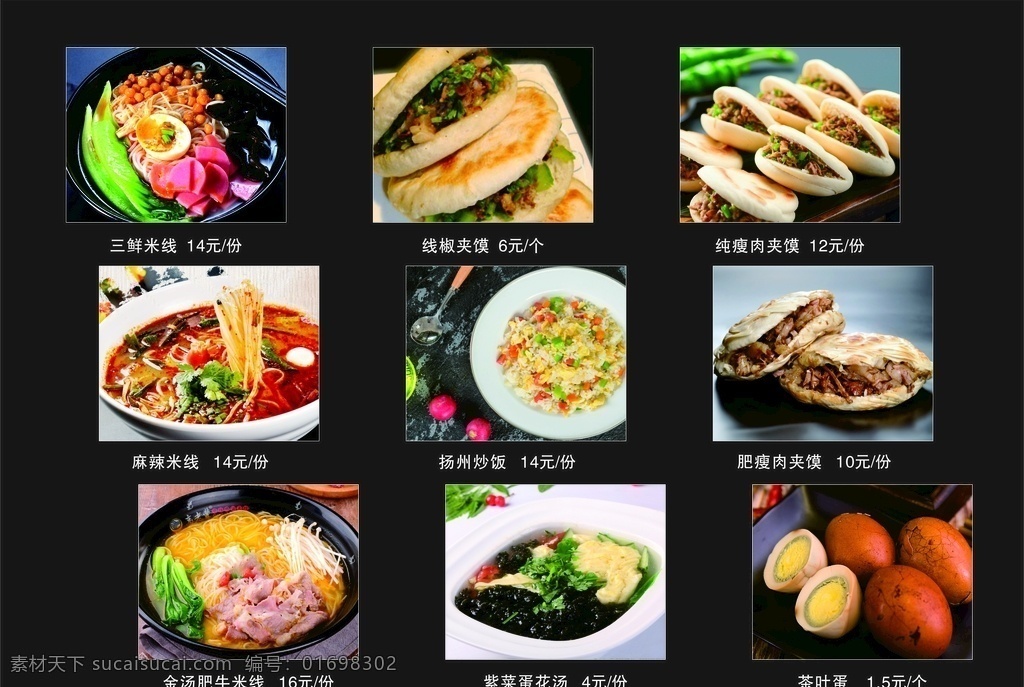 米线菜单 米线 肉夹馍 麻辣米线 三鲜米线 菜单 价目表 张艳玲 菜单菜谱