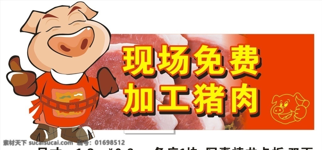 猪肉 卡通猪 超市 吊牌 现场加工 免费加工 红色