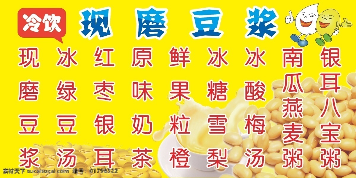 现 磨 豆浆 大豆 黄豆 冷饮 手机促销 酸梅汤 现磨豆浆 银耳 展板模板 矢量 矢量图