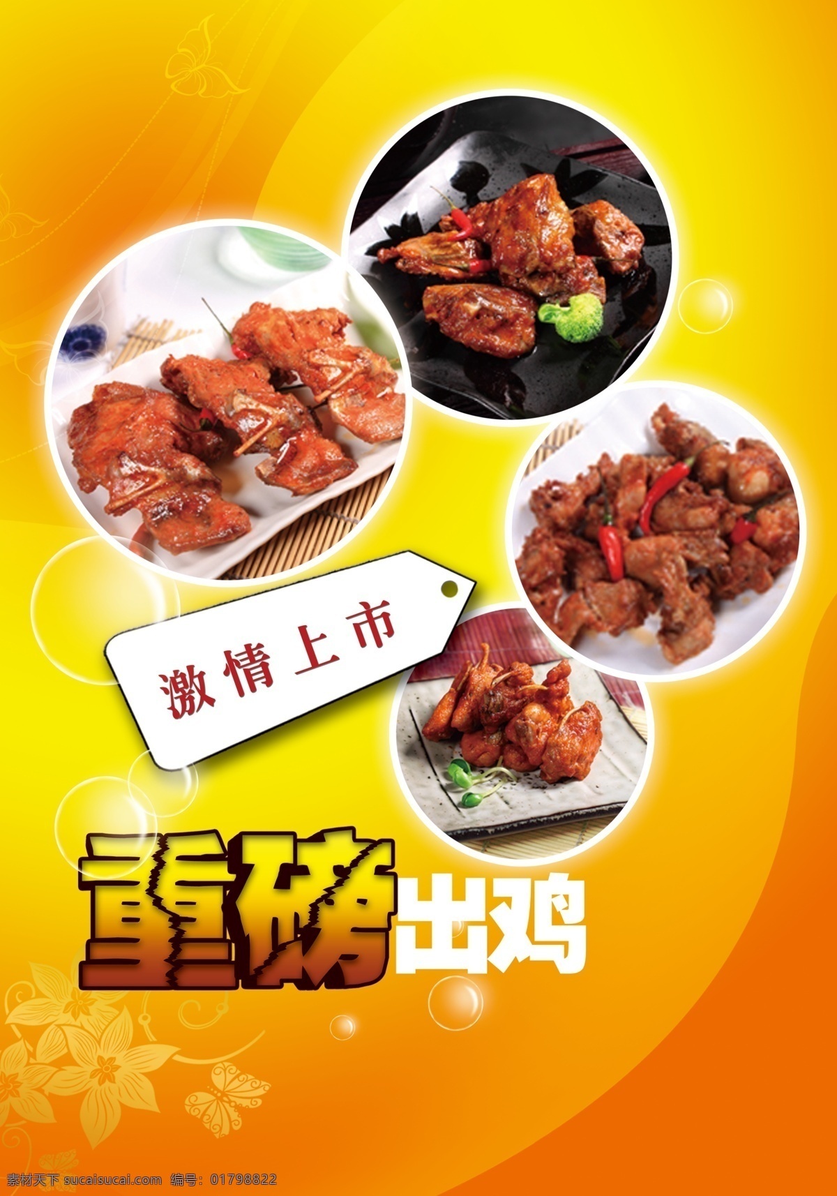 橙色 广告设计模板 鸡肉 金黄色 泡泡 气泡 肉 新品上市 海报 模板下载 食物 宣传 激情上市 圆圈 重磅出击 源文件 宣传海报 宣传单 彩页 dm