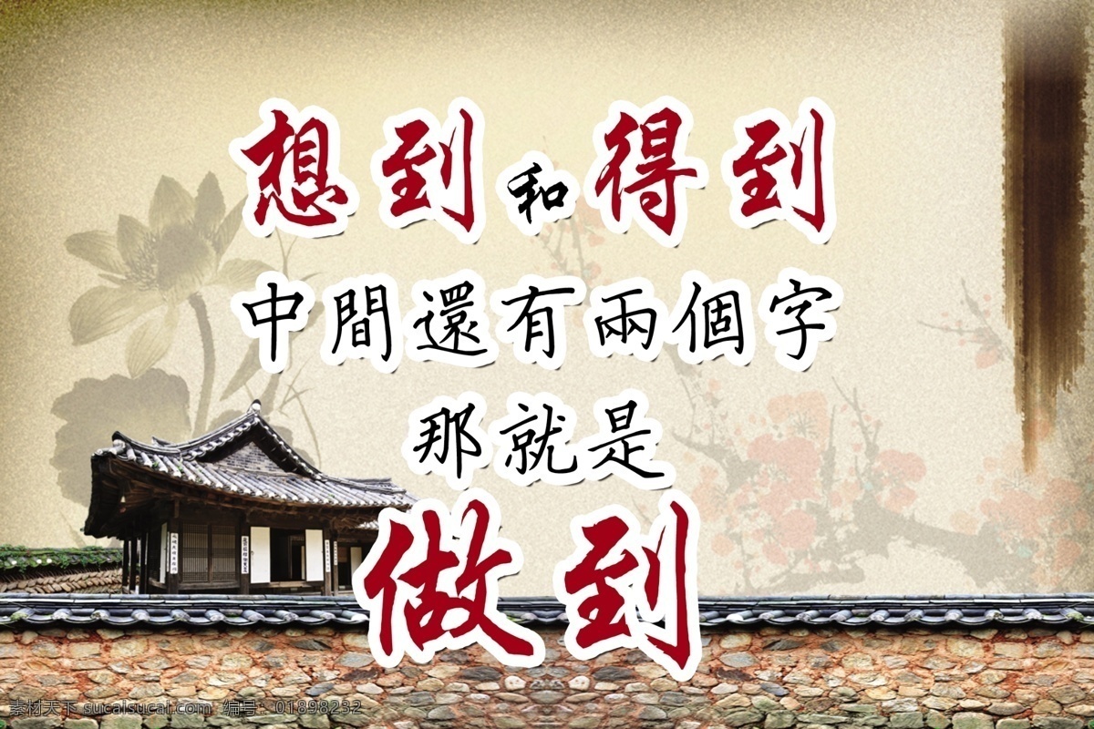 励志标语 想到 得到 做到 人生 励志 成功 展板 标语 企业 企业标语 展板模板 广告设计模板 源文件