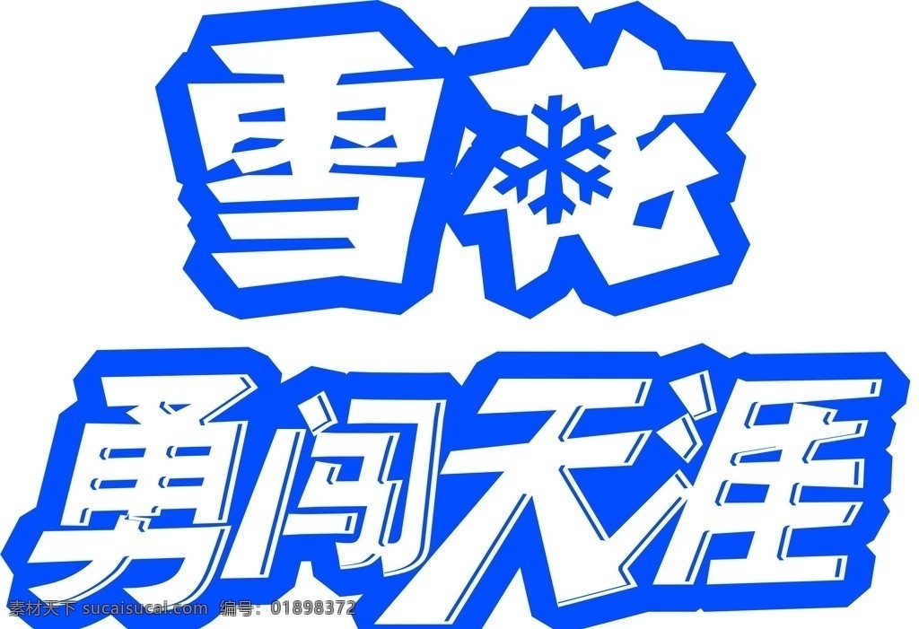 雪花 勇闯天涯 雪花字 啤酒 矢量图