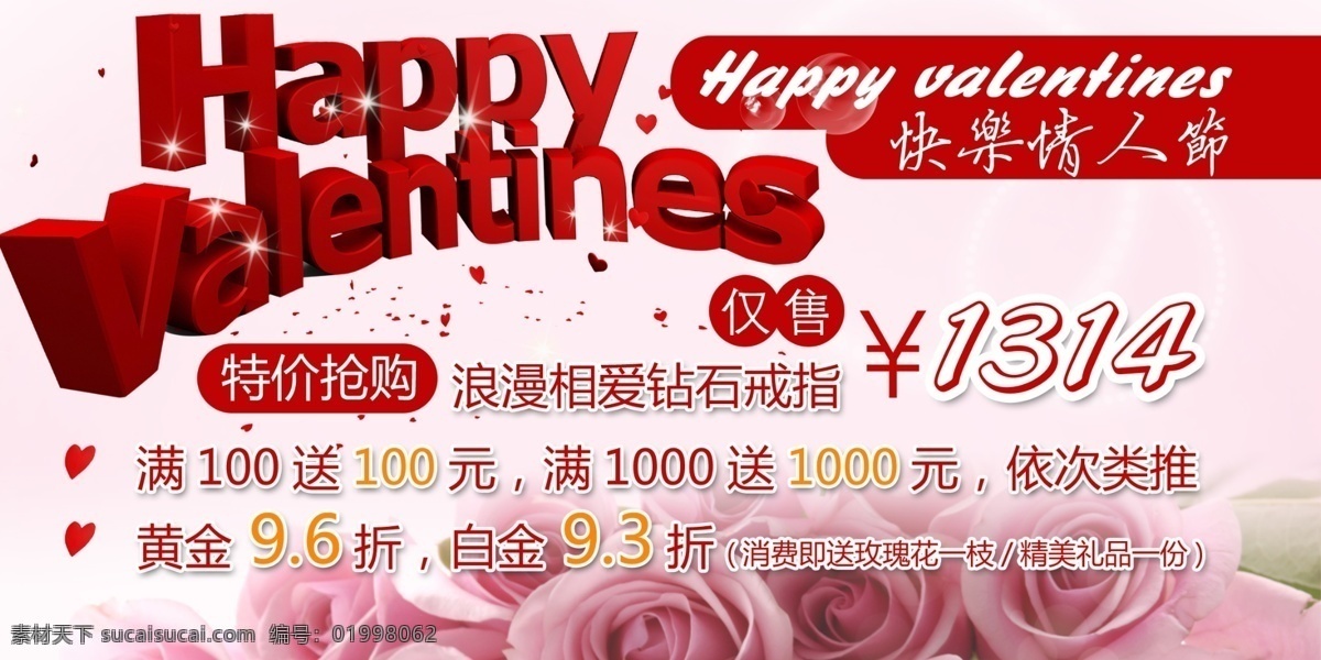 情人节 1314 广告设计模板 快乐情人节 玫瑰花 源文件 展板 钻石 其他海报设计