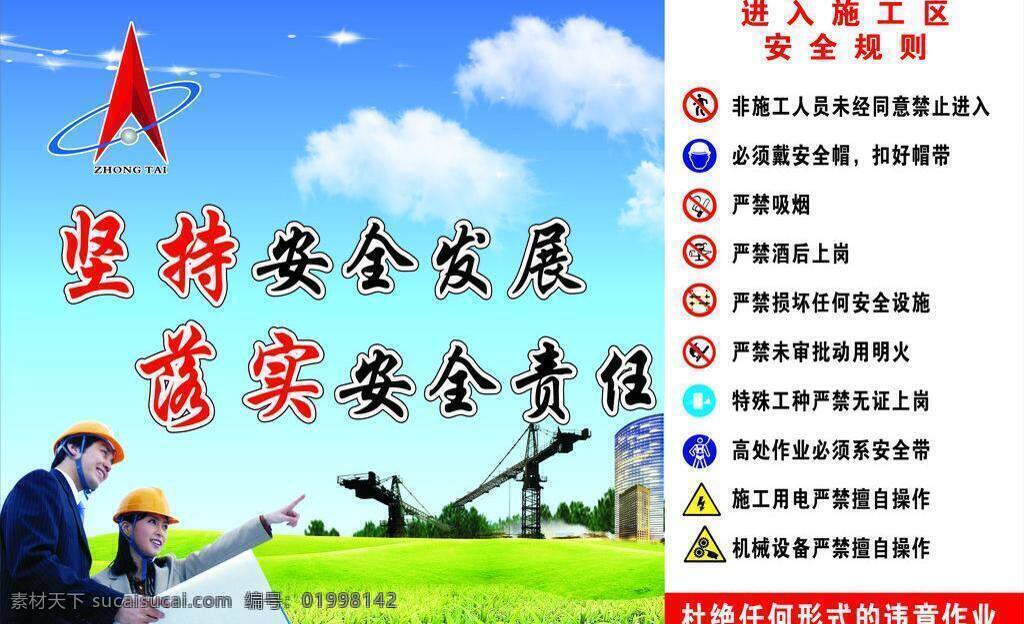 工地 标语 安全标志 安全须知 工地背景 工地标识 工地标语 展板 中太logo 展板模板 矢量 其他展板设计