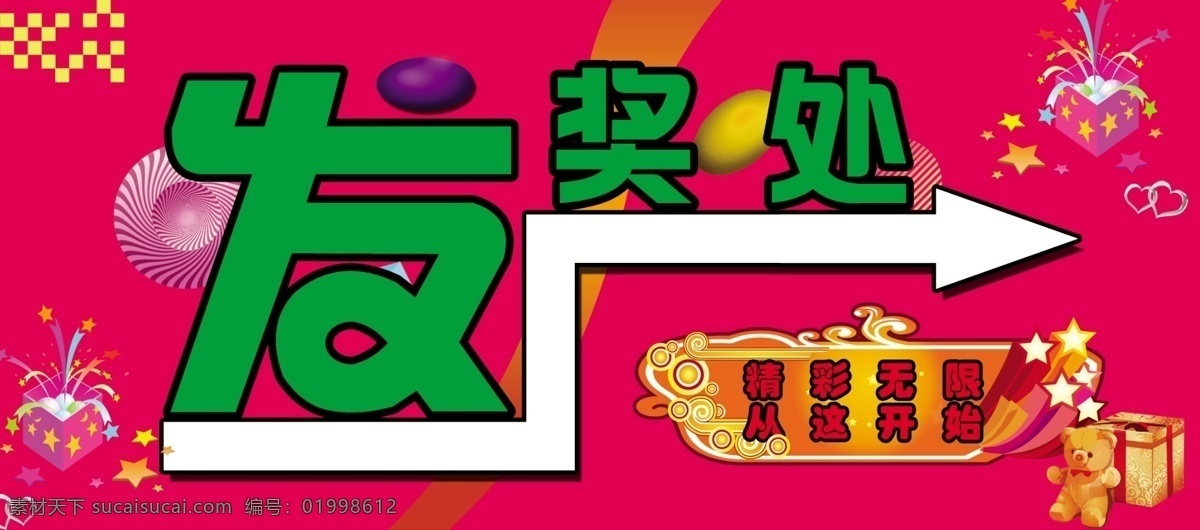 发奖 处 分层 标识 商场 源文件 指示牌 发奖处 psd源文件