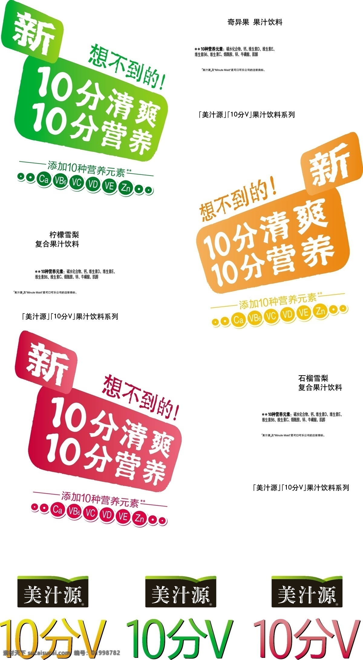 美 汁 源 果汁饮料 系列 广告 文字 美汁源 2010新款 10分v 果汁饮料系列 可口可乐出品 10分清爽 10分营养 种 营养元素 碳水化合物 钙 维生素d 维生素e 矢量