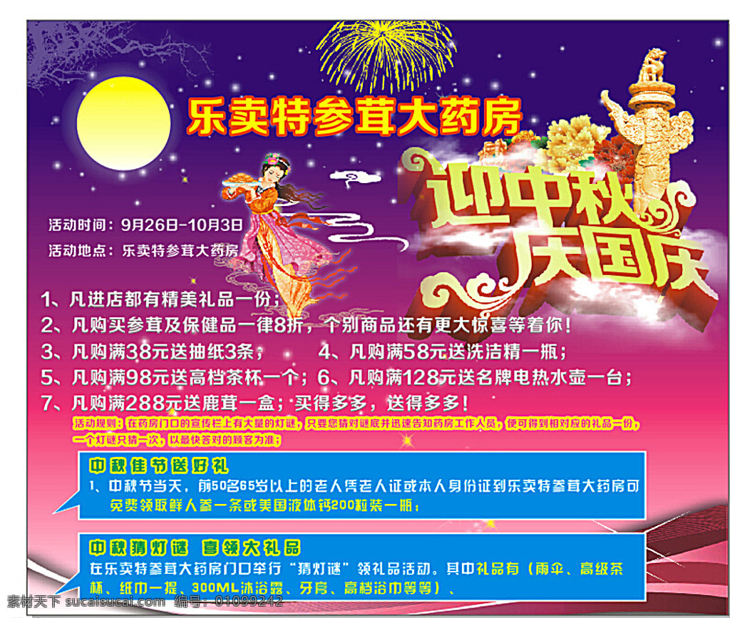 宣传 广告 药店广告 中秋国庆 参茸 送礼 海报 白色