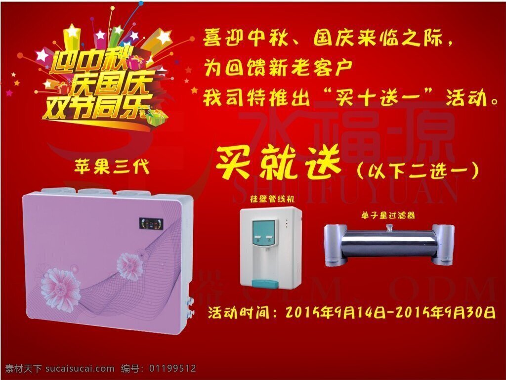 净水器海报 国庆促销海报 苹果三代 净水器 送管线机 红色