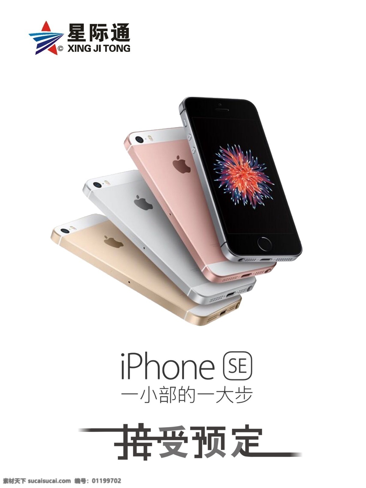 iphone se 预定 苹果 苹果手机 广告 活动 海报 iphonese