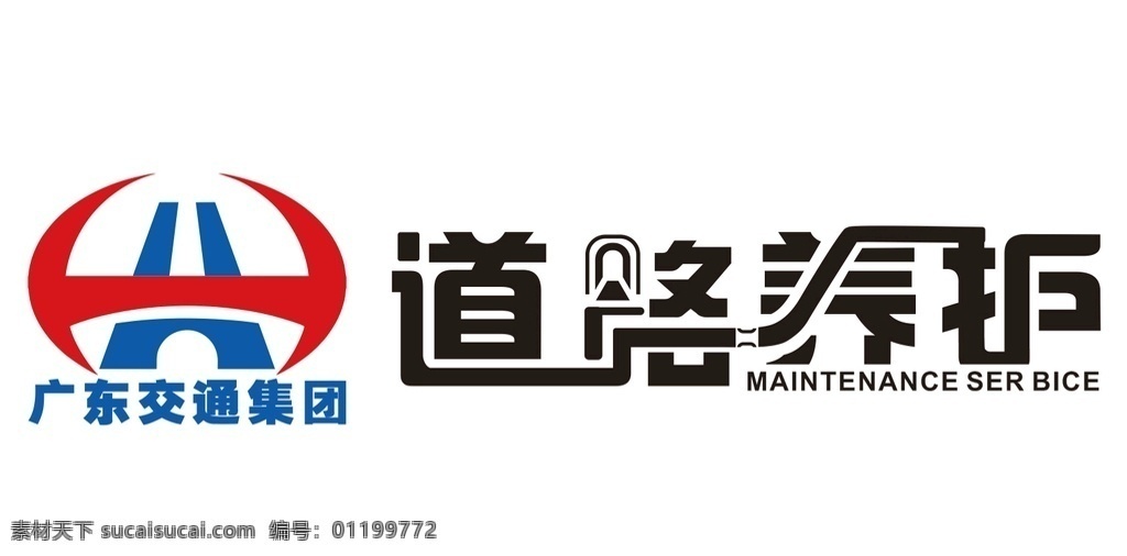 广东交通集团 道路养护图片 道路养护 logo 交通集团 保洁