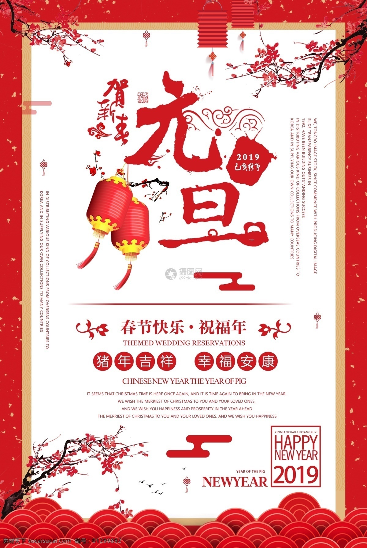 2019 元旦 己亥年 猪年 新年快乐 猪年吉祥 跨年 新年 新春 过年 春节 红色 喜庆 灯笼 幸福安康 海报