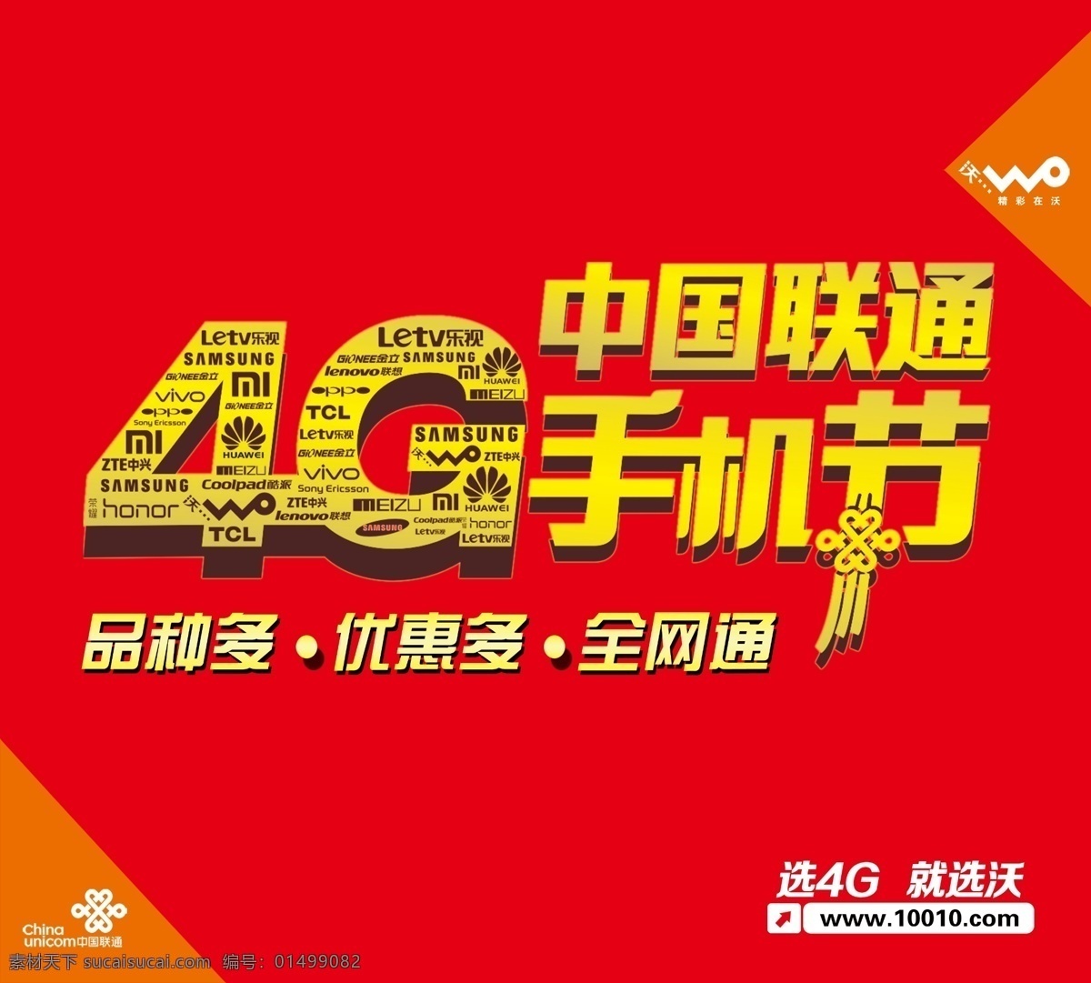 中国联通 4g 手机 节 手机节 红色