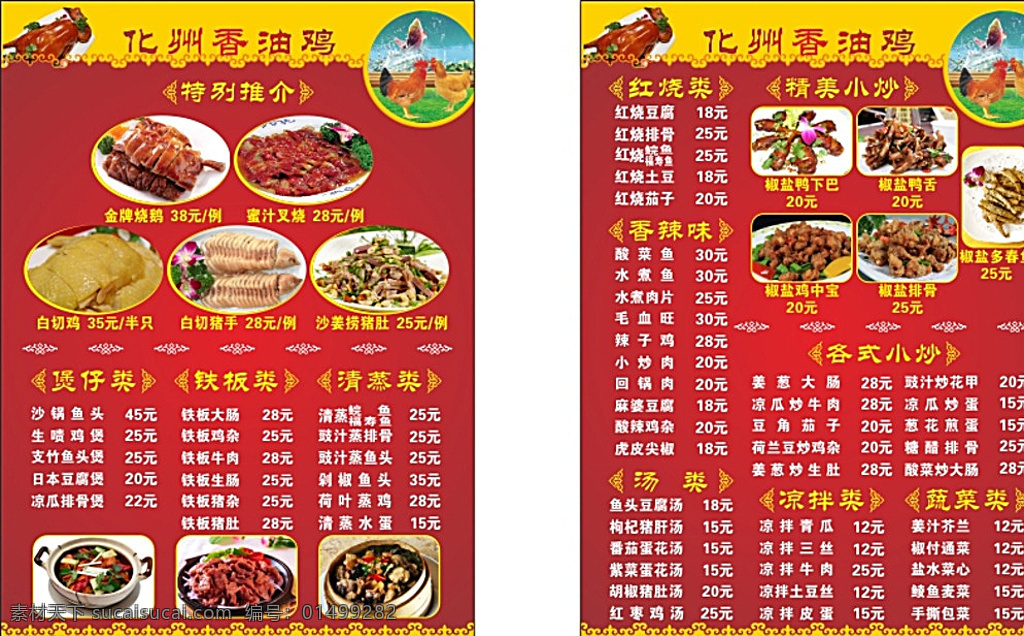 化州 香油 鸡 菜 牌 菜牌 菜单 菜式 烧腊 快餐 化州香油鸡 香油鸡 菜单菜谱 红色