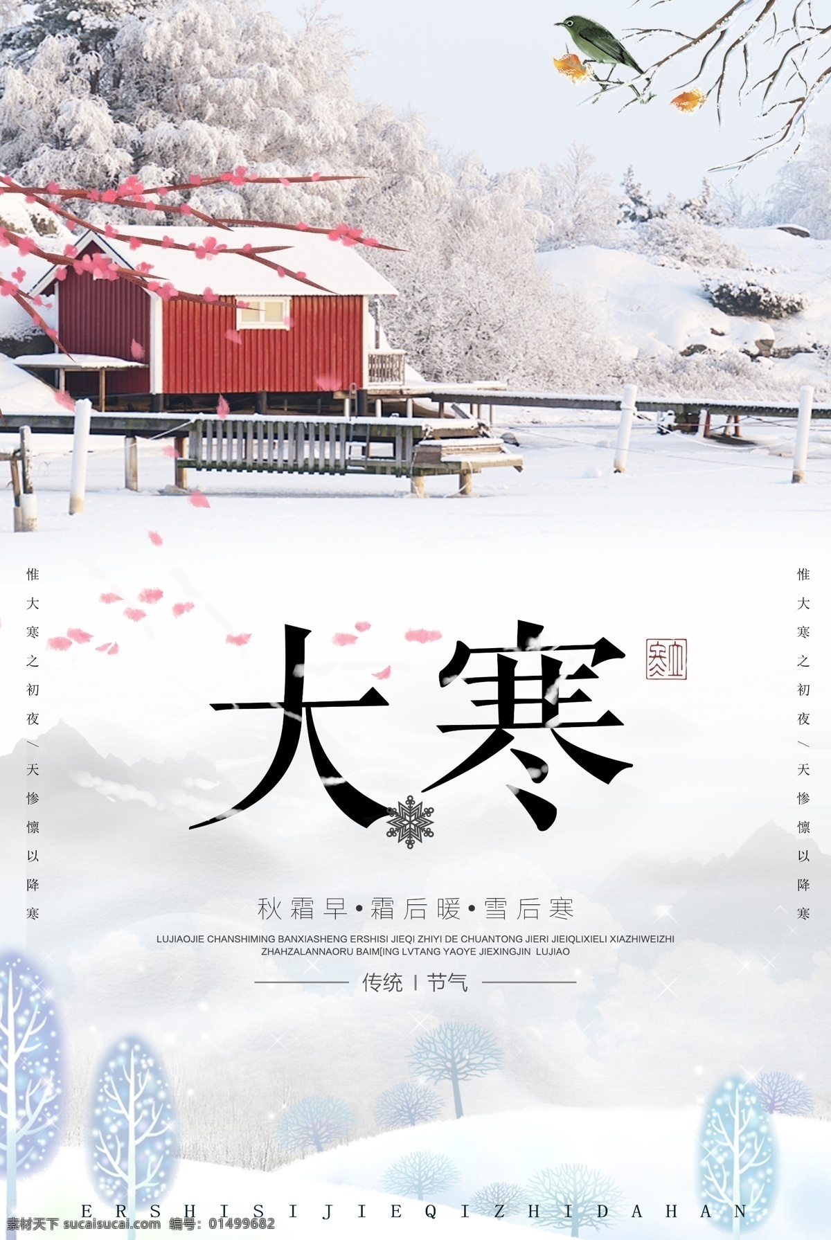 中国 传统文化 二十四节气 大寒 海报 中国风 祥云 云 地板 木板 大寒节气 大寒节气素材 浅色 雪 大雪 白色 梅花 树枝 雪地 24节气海报 24节气 雪花