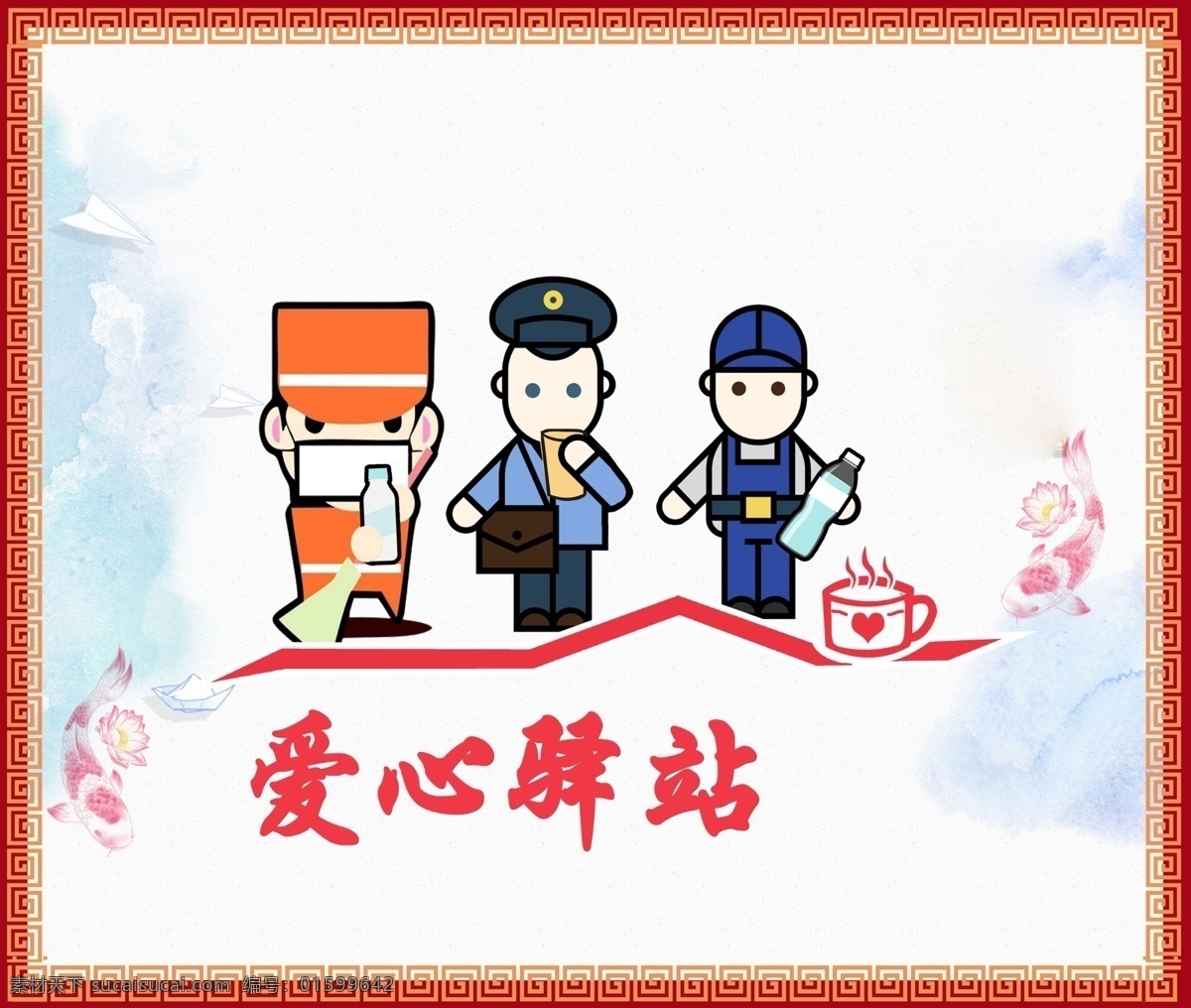 通用 爱心 驿站 公益 服务 爱心驿站 卡通 简约