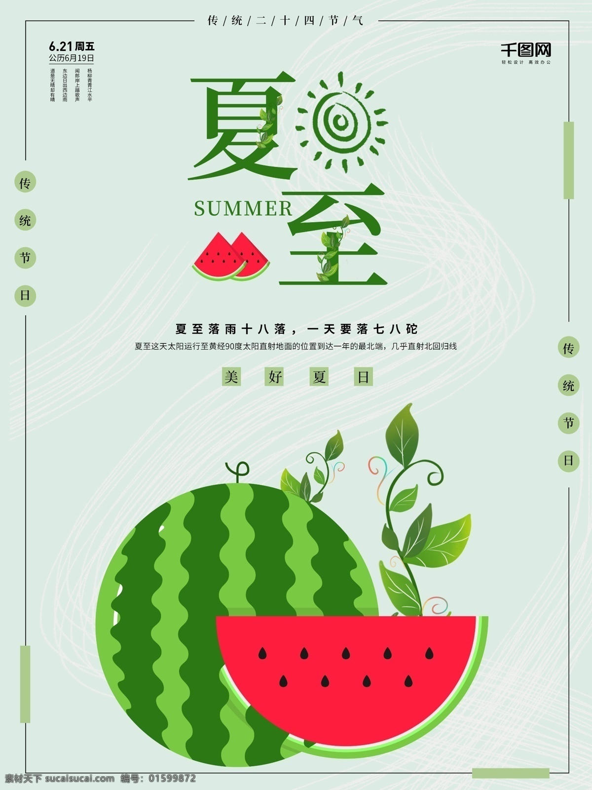 夏日 夏天 清爽 西瓜 海报 夏至节气 夏至素材 夏至海报 夏至素材下载 夏至荷花 夏至风俗 中国传统节气 文化节日 节气海报 夏天节气 夏至x展架 节气宣传海报 二十四节气 24节气 立秋 处暑 白露 秋分 霜降 立冬 小雪 大雪 冬至 小寒 立春 雨水 清明 惊蛰 谷雨 立夏 小满