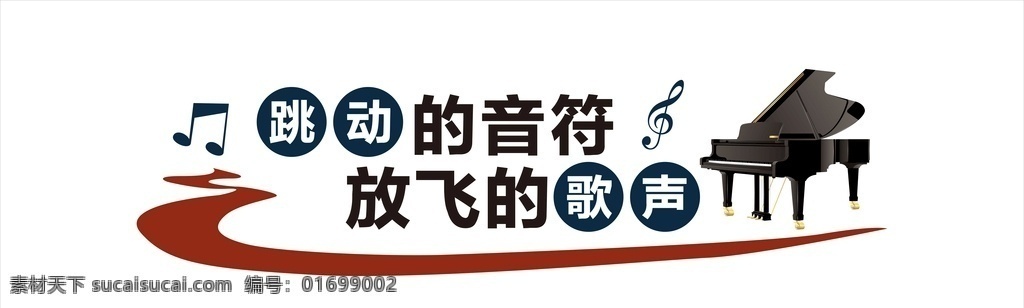 音乐 教室 形象 墙 音乐教室 音乐形象墙 钢琴 钢琴形象墙 音符 舞台背景墙