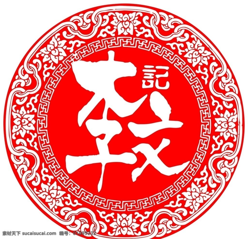 李文记 标志 logo 中国风 古风 圆形花纹 圆形底纹 圆形边框 ai文件 矢量图 古代花纹 logo设计