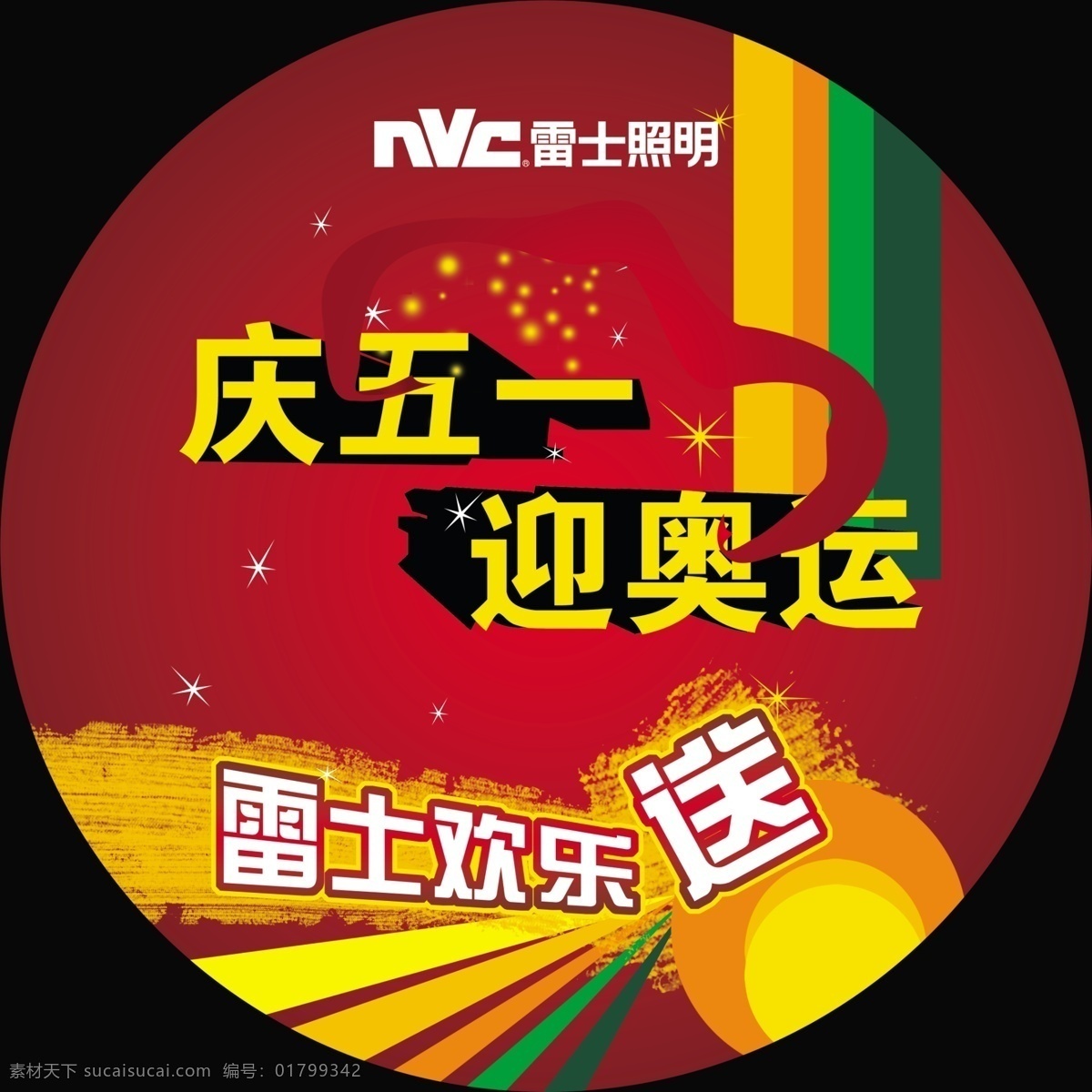 分层 文件 彩条 地贴 挂牌 欢乐送 飘带 庆五一 喜庆 迎奥运 小星星 源文件库 喜庆海报 psd源文件