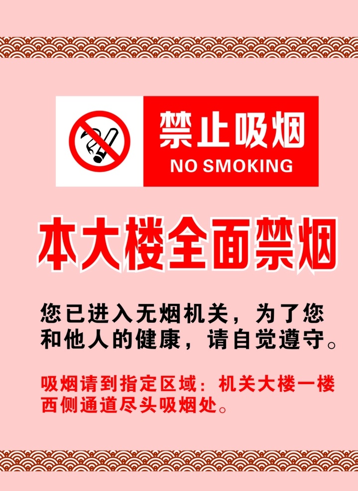 本楼禁烟图片 禁止吸烟 本楼禁烟 禁烟 全面禁烟 禁烟logo 室内广告设计
