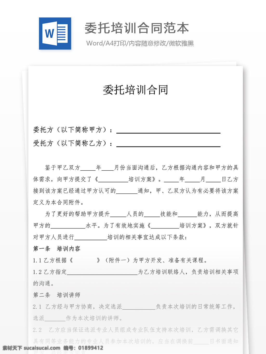 委托 培训 合同 排版 格式 标准 实用文档 合同协议 委托培训合同