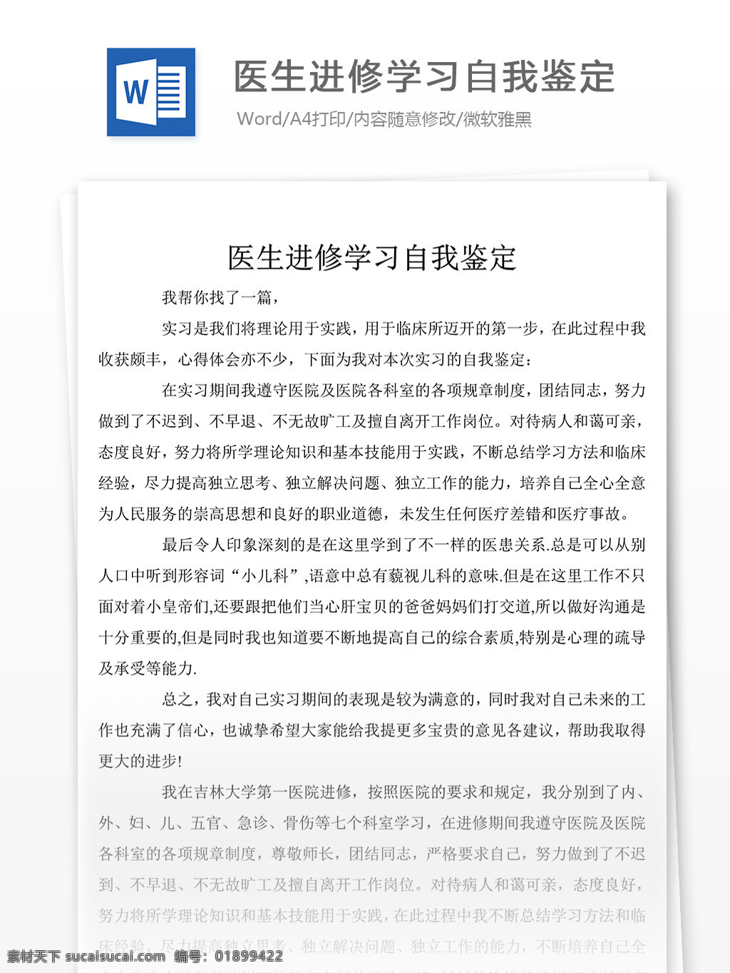 经典 医生 进修 学习 个人 自我鉴定 总结 自我鉴定范文 自我鉴定范例 文档模板 实用文档 总结汇报模板 word