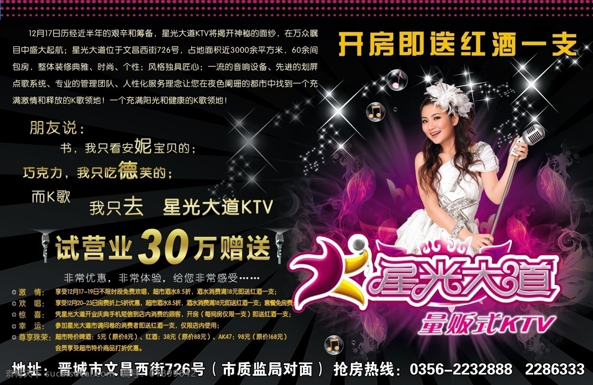星光 大道 ktv 试营业 万 赠送 星光大道 ktv广告 k歌女 麦克风 烟花 闪光灯 量版式ktv 花花世界 星星 黑色背景 分层 源文件