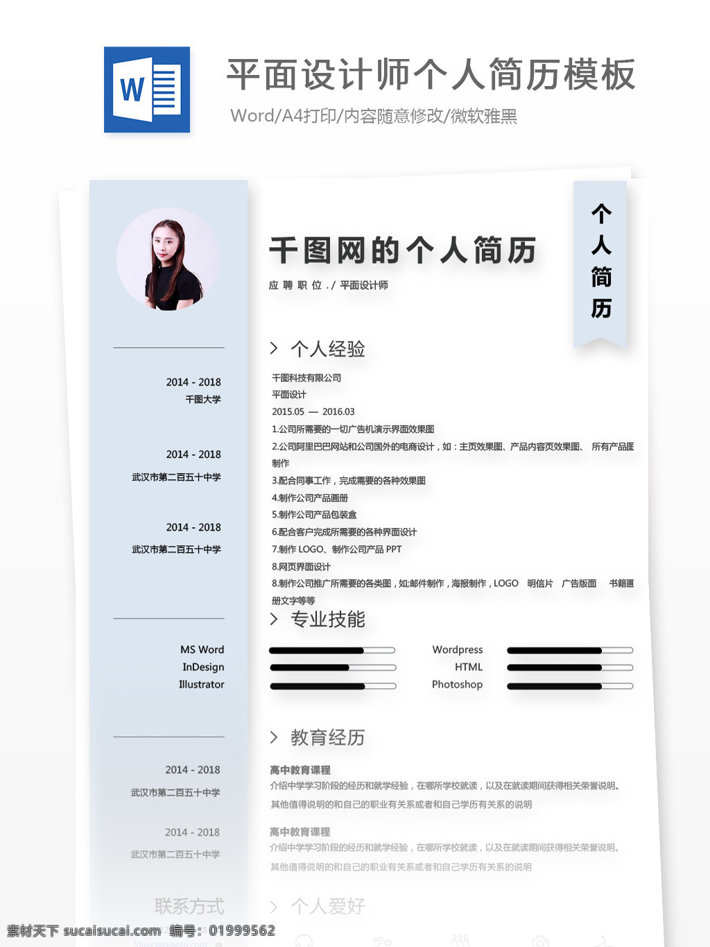 应届 生 简历 上 自我 评价 求职 意向 平面 设计师 个人简历 蓝色 商务 个人简历模板 简历模板 求职简历 应届毕业生 平面设计 拼色 简约