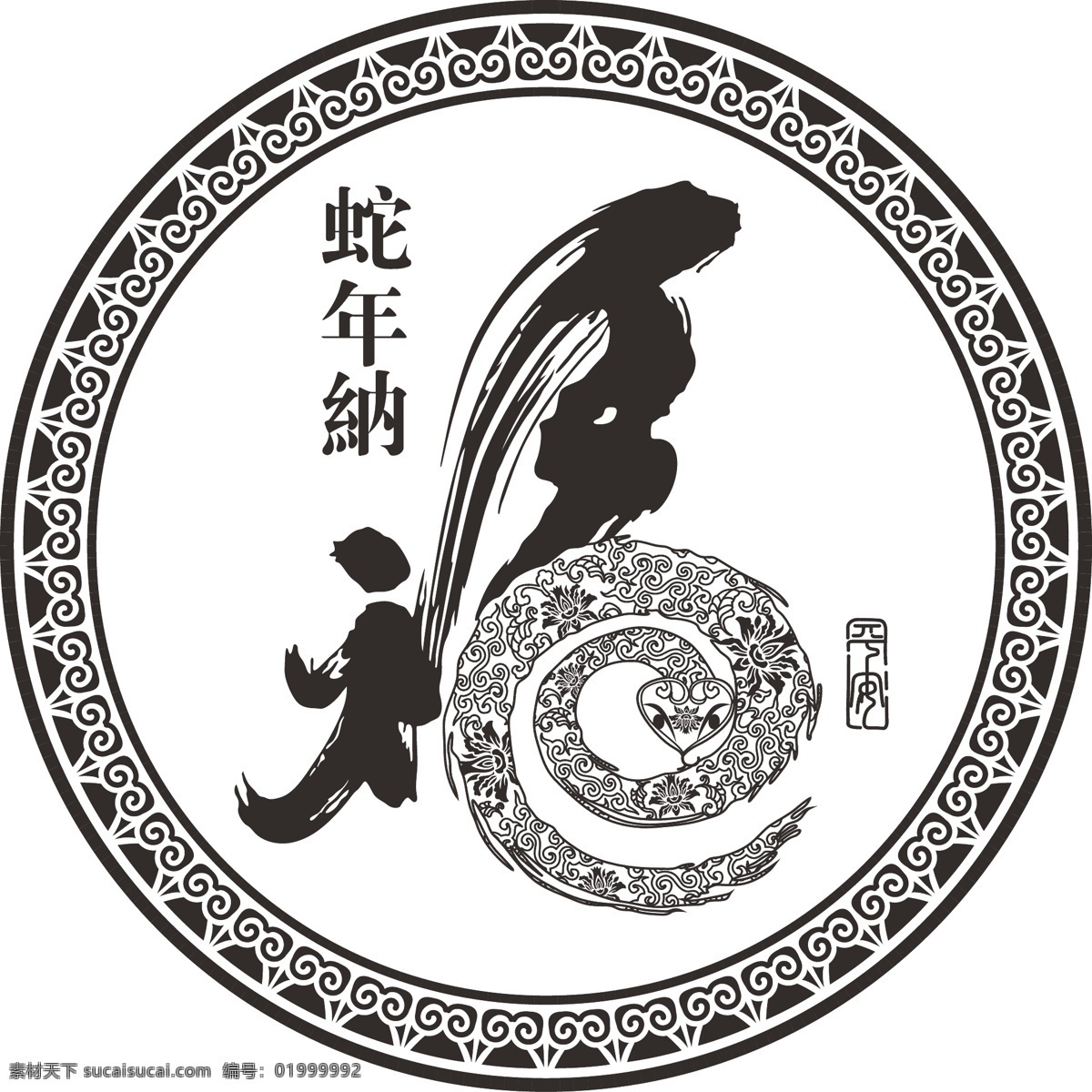 福字 蛇年纳福 福 蛇年素材 边框 花纹 新年素材 矢量 底纹边框