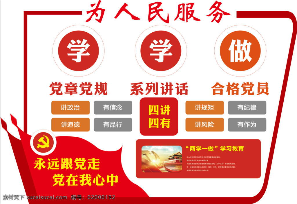 两 学 做 文化 墙 两学一做 红色 党建 四有四讲 为人民服务