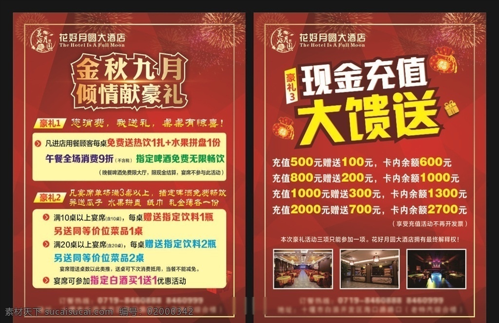 酒店宣传单 金秋九月 充值大馈送 喜庆背景单页 酒店活动 酒店 dm宣传单