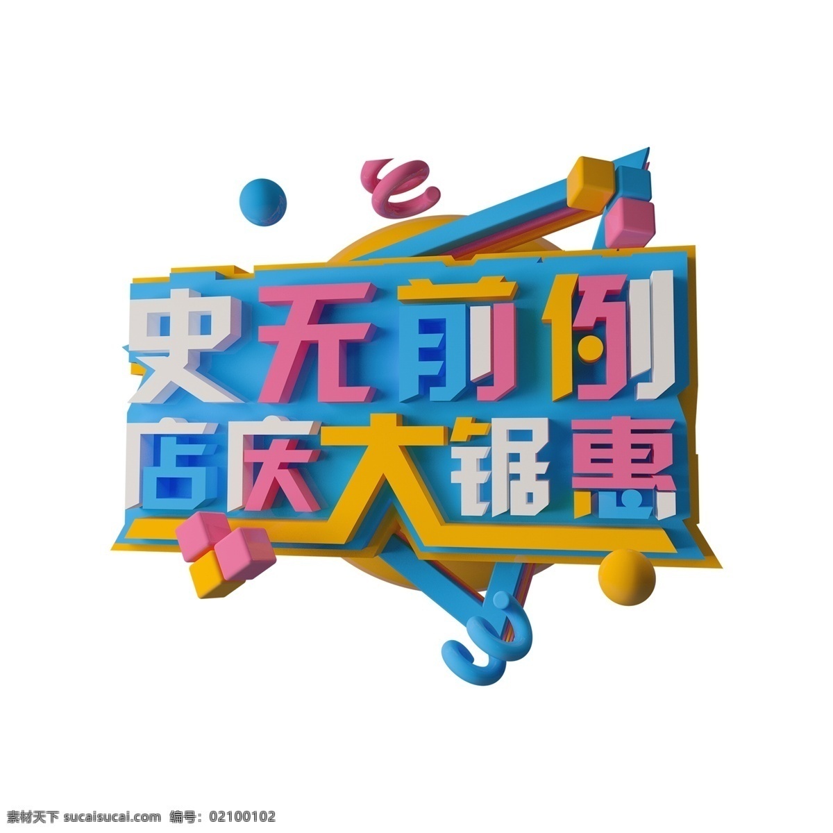 创意 彩色 史无前例 字体 元素 店庆 锯惠 字体设计 创意字体 可爱字体 个性字体 艺术字 字体元素 元素设计