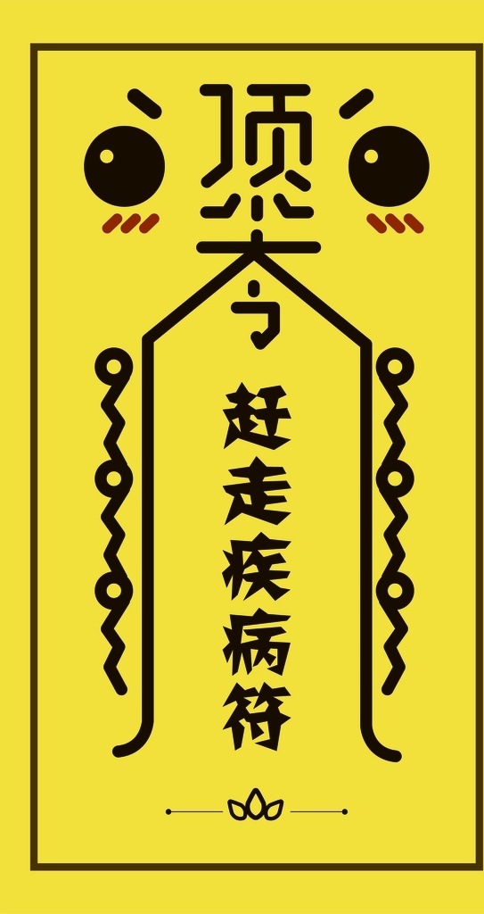 赶走疾病符 符 疾病符 健康 符咒