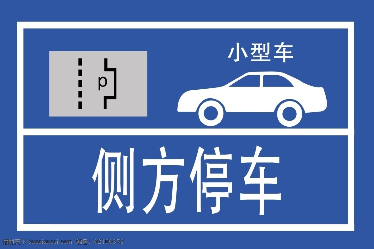 驾校指示牌 侧方指示牌 侧方停车 指示牌 指示标志 标志图标 公共标识标志